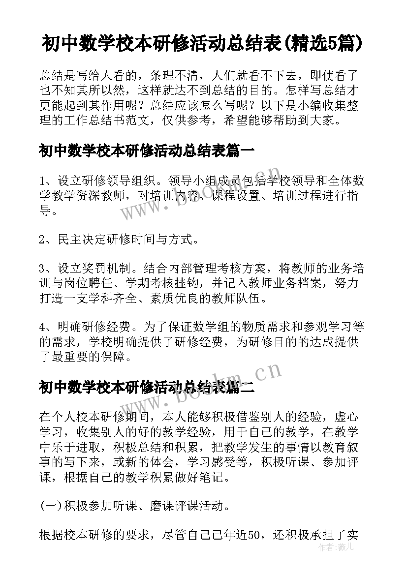 初中数学校本研修活动总结表(精选5篇)