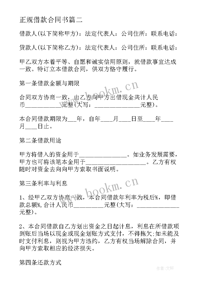 最新正规借款合同书(汇总5篇)