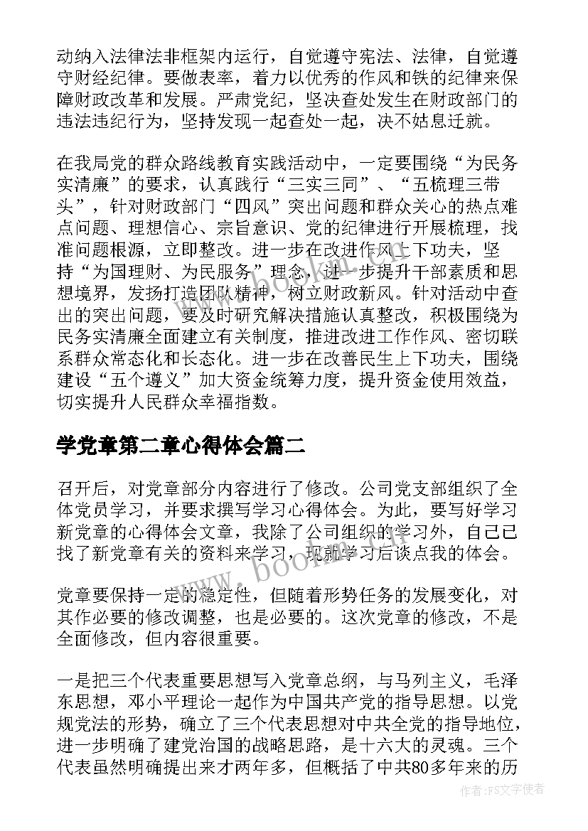 学党章第二章心得体会(优质5篇)