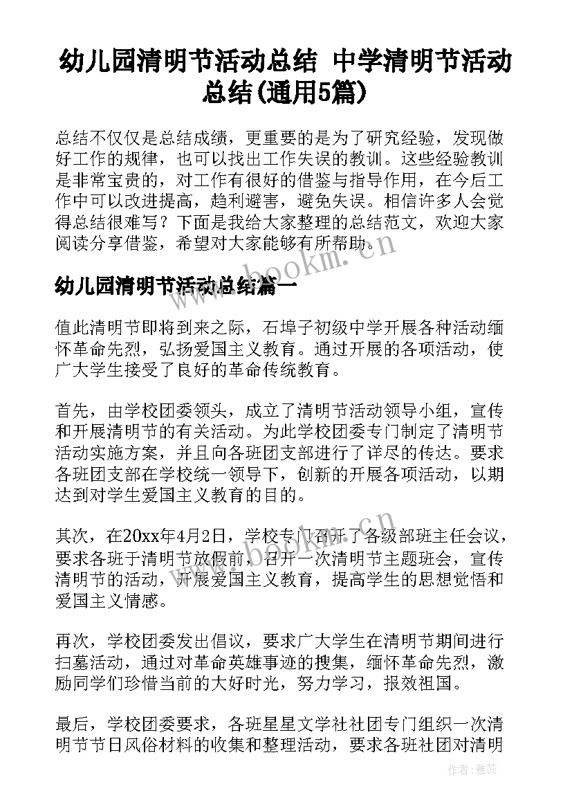 幼儿园清明节活动总结 中学清明节活动总结(通用5篇)