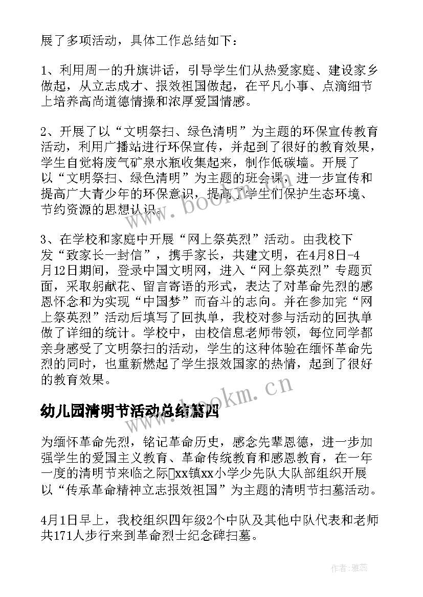 幼儿园清明节活动总结 中学清明节活动总结(通用5篇)