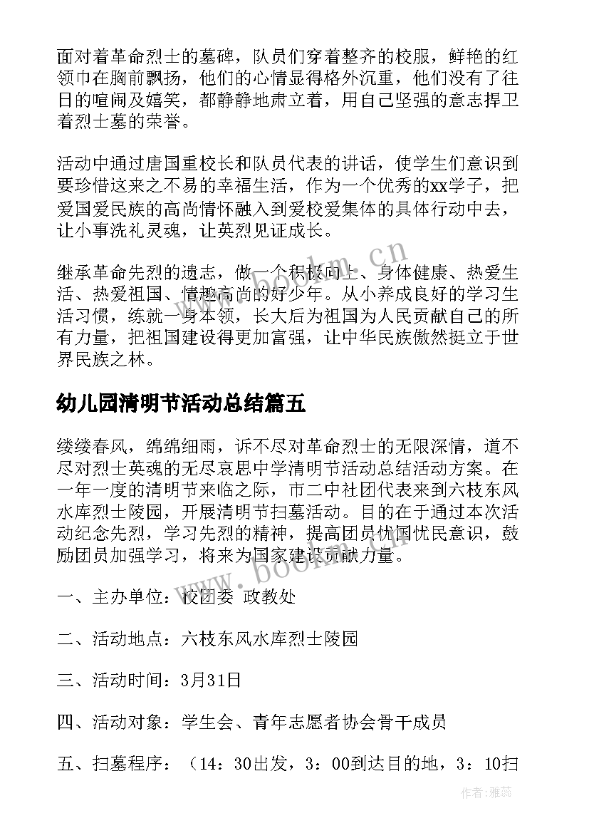 幼儿园清明节活动总结 中学清明节活动总结(通用5篇)