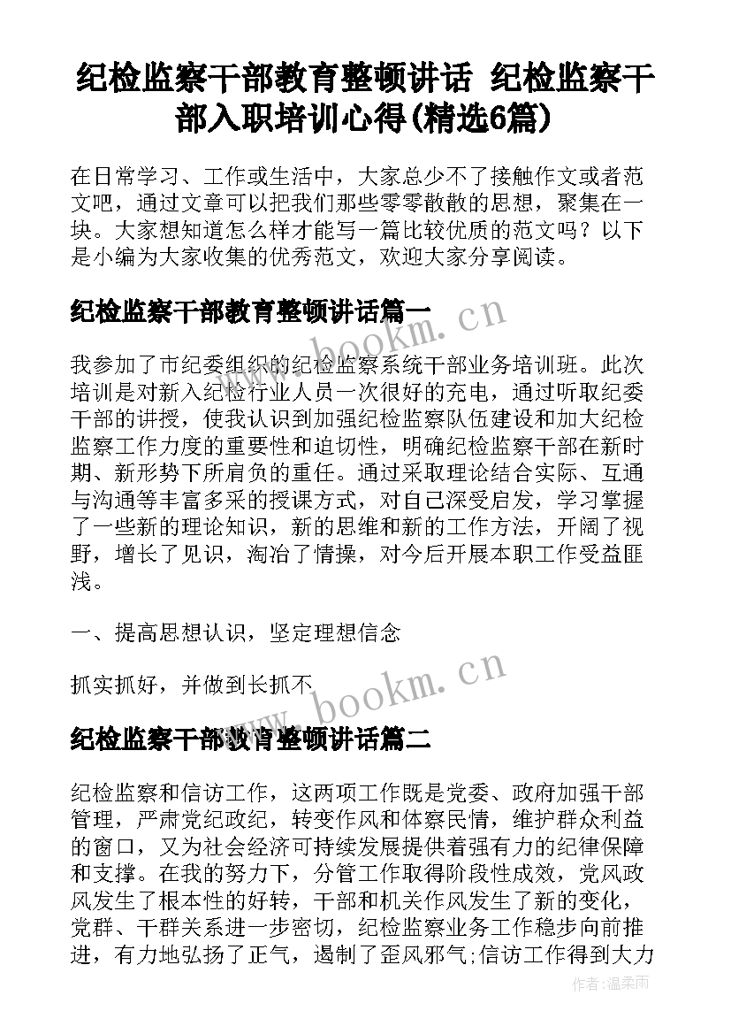 纪检监察干部教育整顿讲话 纪检监察干部入职培训心得(精选6篇)