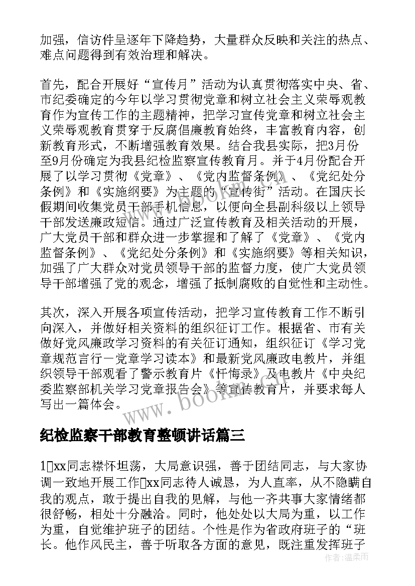 纪检监察干部教育整顿讲话 纪检监察干部入职培训心得(精选6篇)