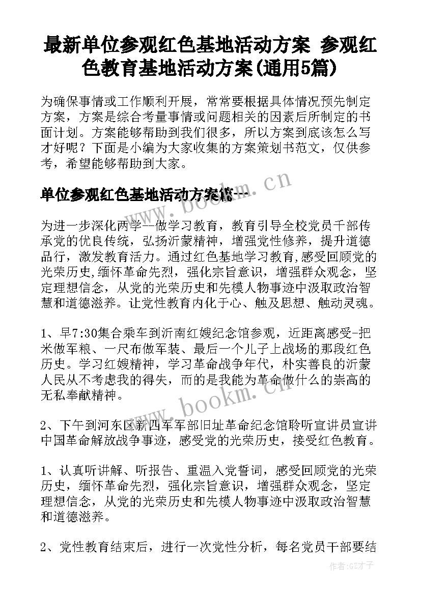 最新单位参观红色基地活动方案 参观红色教育基地活动方案(通用5篇)