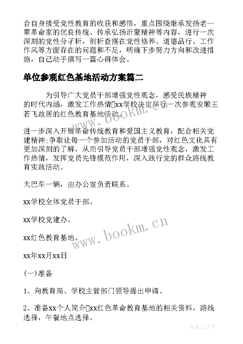 最新单位参观红色基地活动方案 参观红色教育基地活动方案(通用5篇)