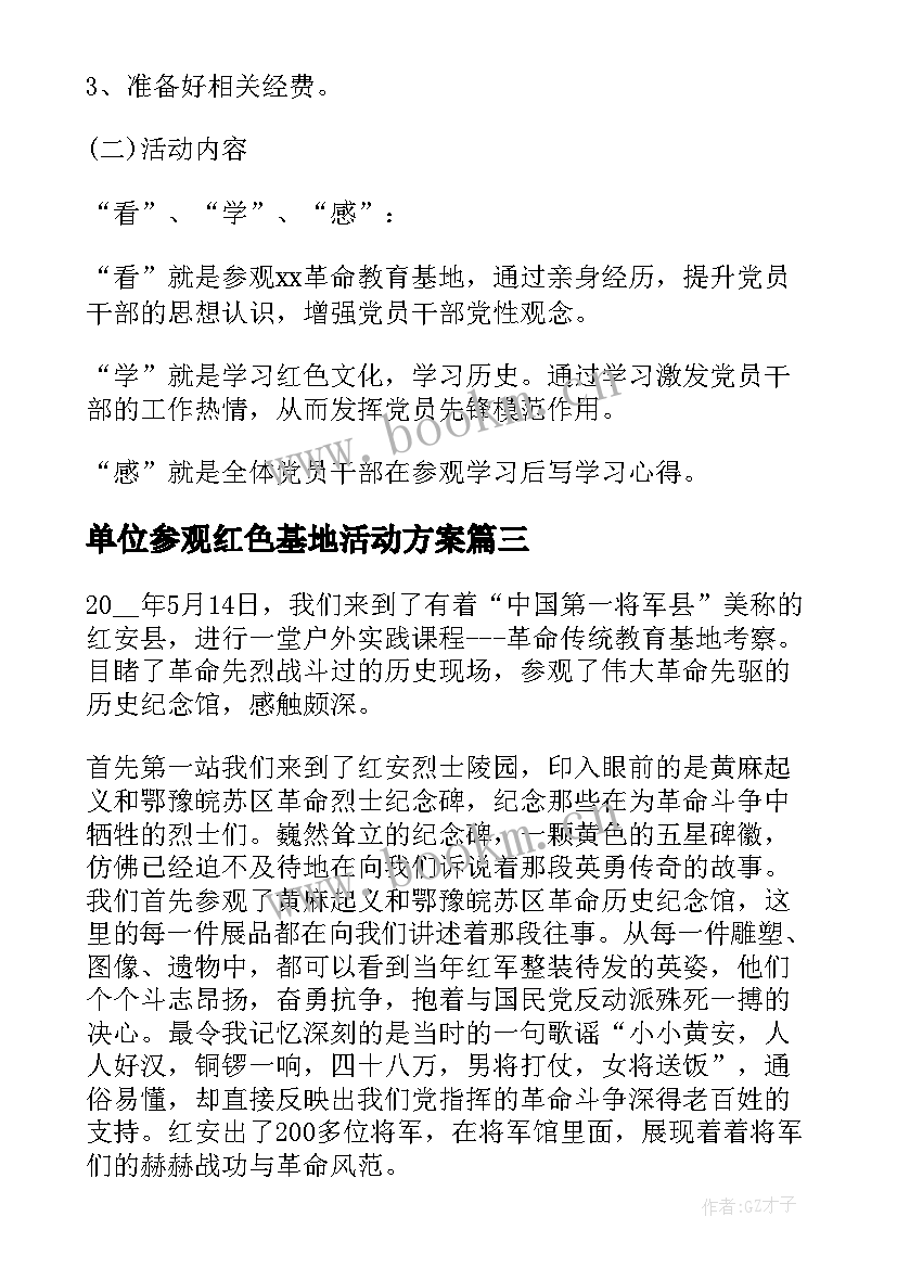 最新单位参观红色基地活动方案 参观红色教育基地活动方案(通用5篇)