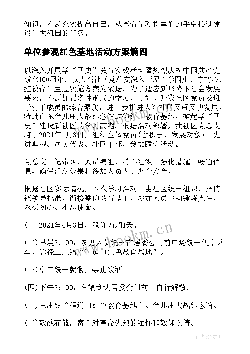 最新单位参观红色基地活动方案 参观红色教育基地活动方案(通用5篇)