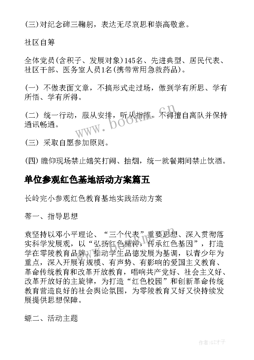 最新单位参观红色基地活动方案 参观红色教育基地活动方案(通用5篇)