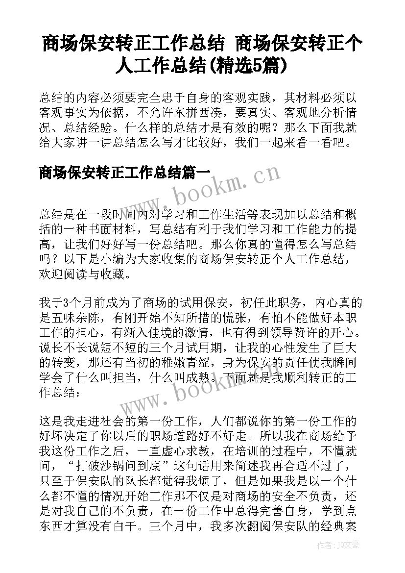 商场保安转正工作总结 商场保安转正个人工作总结(精选5篇)