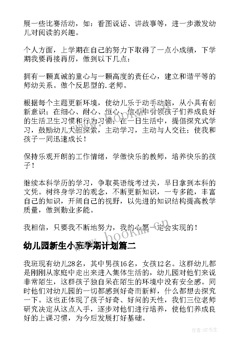 幼儿园新生小班学期计划 小班班主任新学期计划幼儿园小班计划(精选8篇)