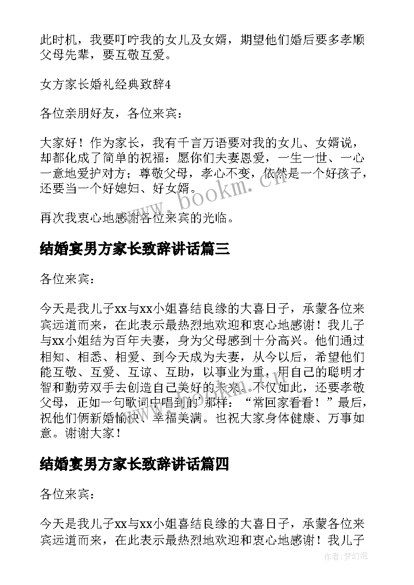 2023年结婚宴男方家长致辞讲话(大全5篇)