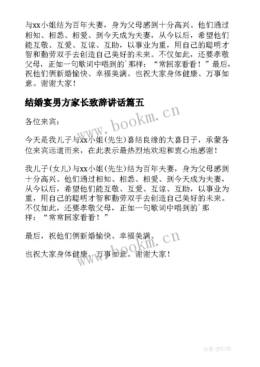 2023年结婚宴男方家长致辞讲话(大全5篇)