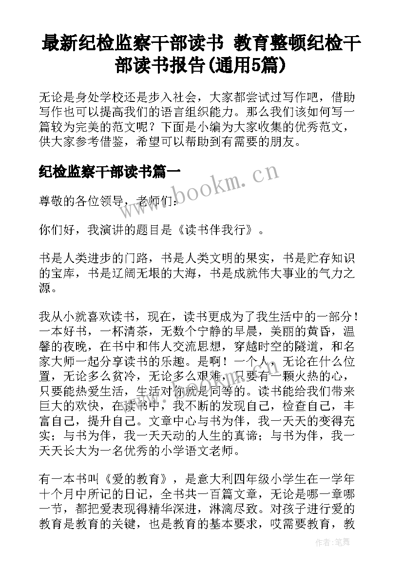 最新纪检监察干部读书 教育整顿纪检干部读书报告(通用5篇)