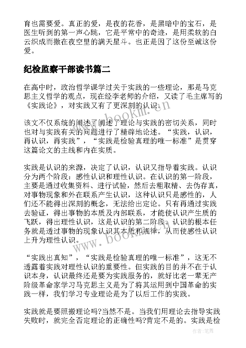 最新纪检监察干部读书 教育整顿纪检干部读书报告(通用5篇)