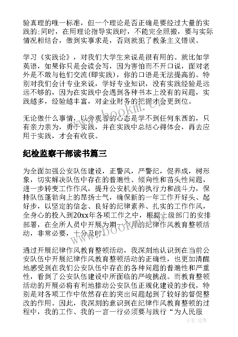 最新纪检监察干部读书 教育整顿纪检干部读书报告(通用5篇)