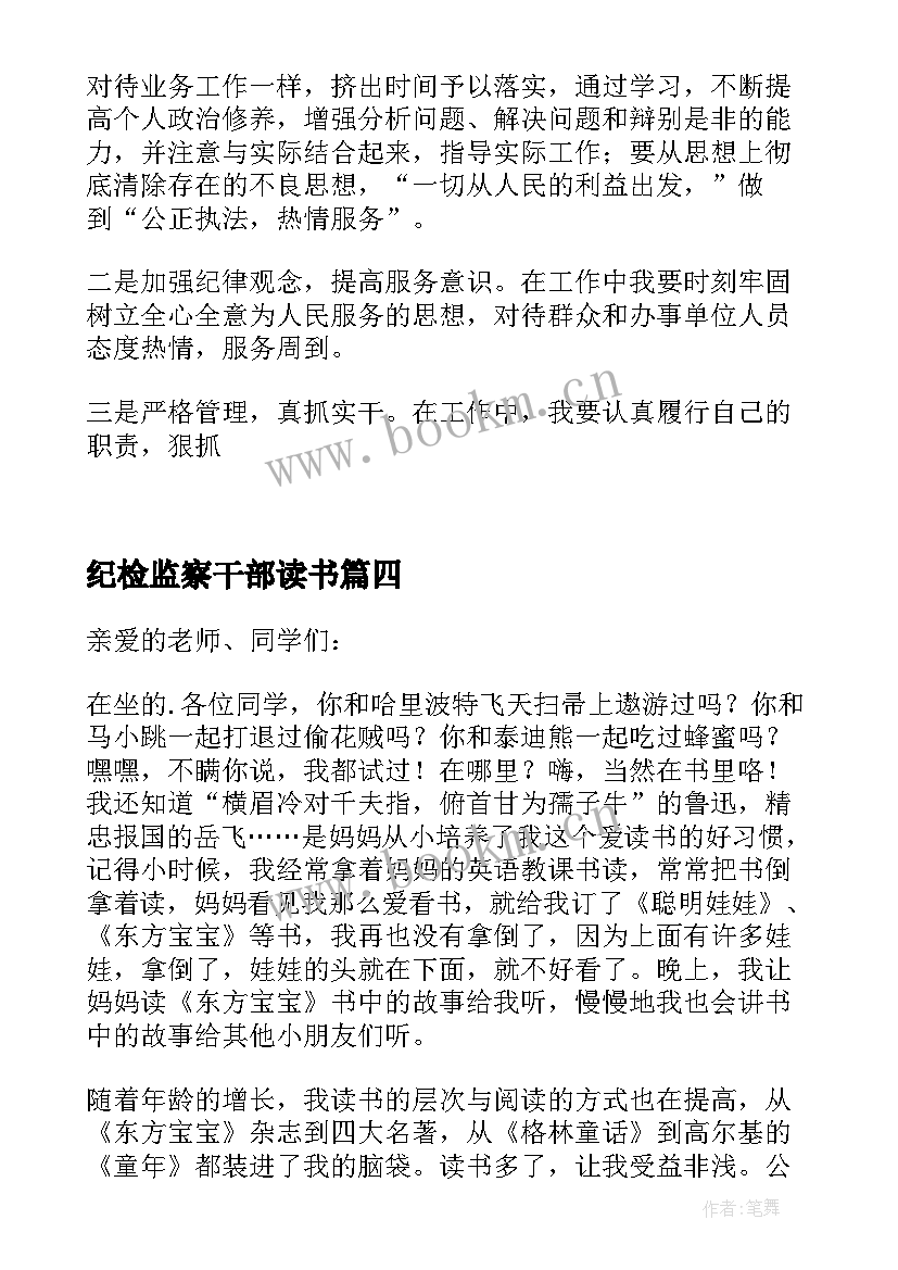 最新纪检监察干部读书 教育整顿纪检干部读书报告(通用5篇)