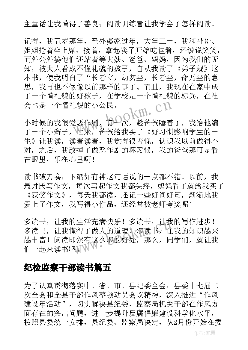 最新纪检监察干部读书 教育整顿纪检干部读书报告(通用5篇)