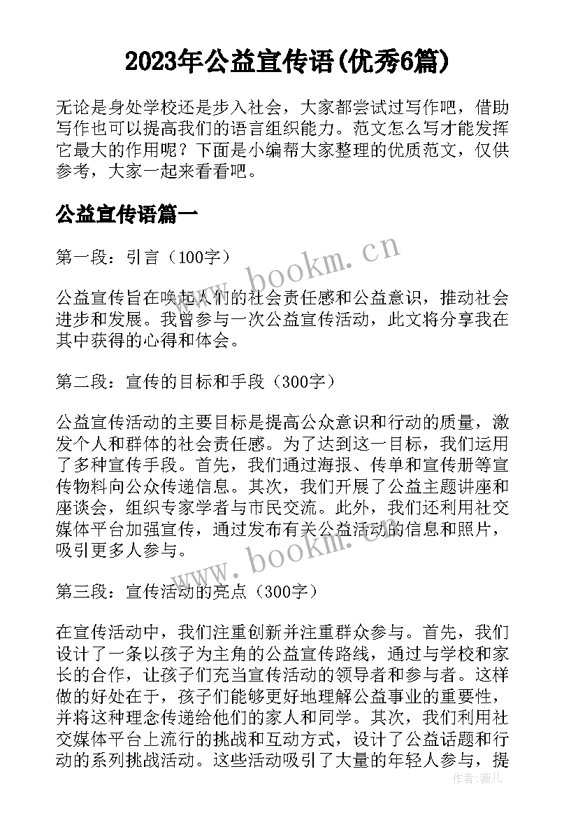 2023年公益宣传语(优秀6篇)