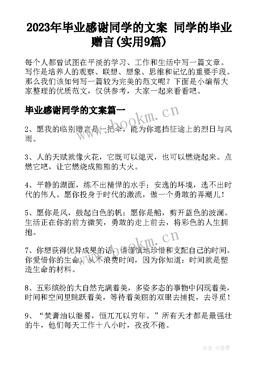 2023年毕业感谢同学的文案 同学的毕业赠言(实用9篇)