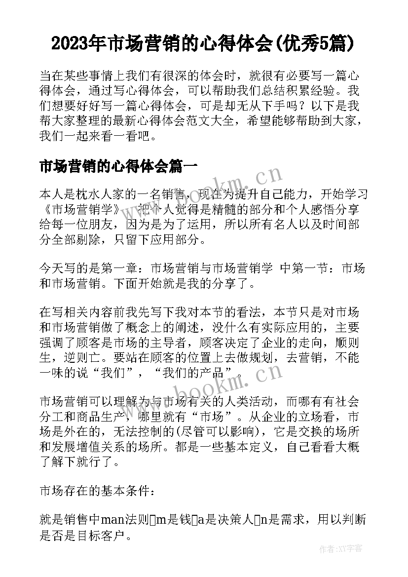 2023年市场营销的心得体会(优秀5篇)