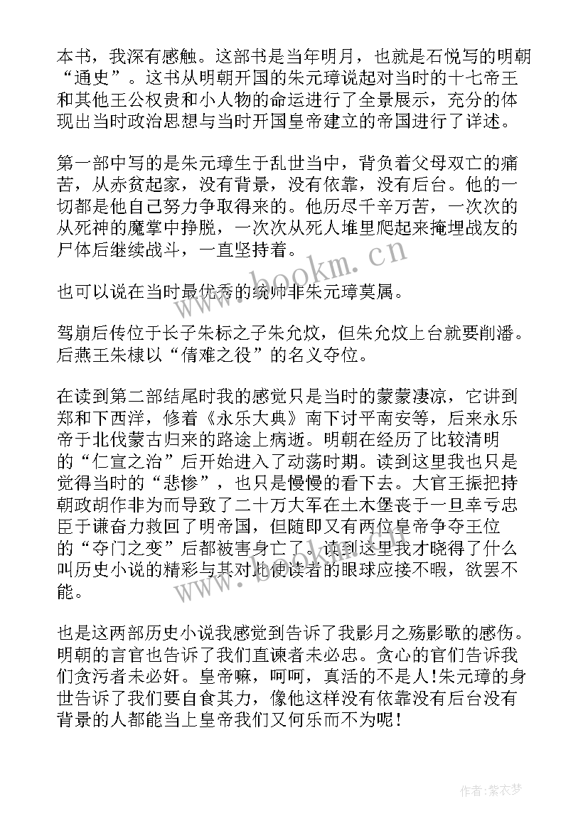 2023年明朝那些事读书心得(汇总10篇)