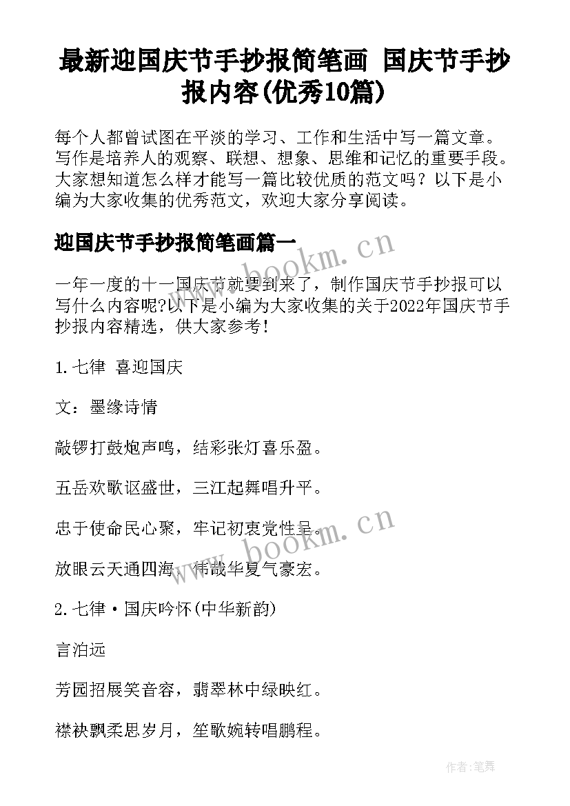 最新迎国庆节手抄报简笔画 国庆节手抄报内容(优秀10篇)