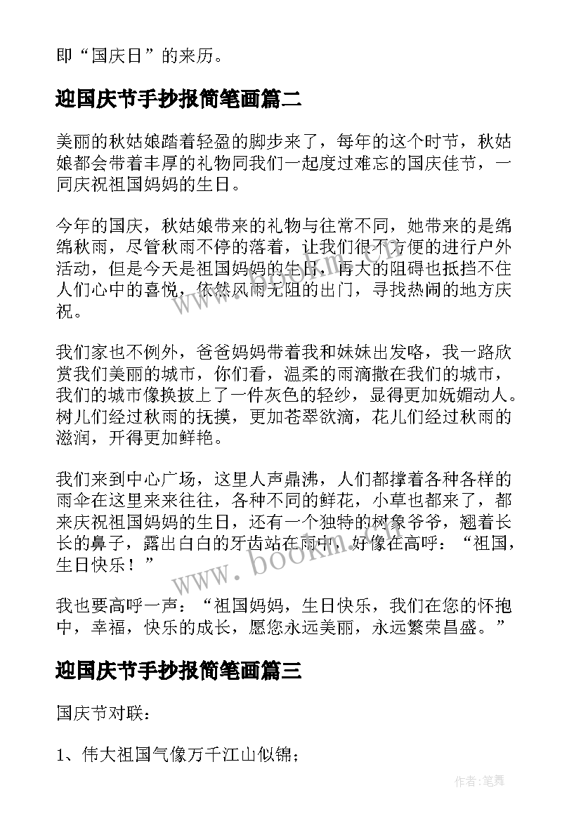 最新迎国庆节手抄报简笔画 国庆节手抄报内容(优秀10篇)