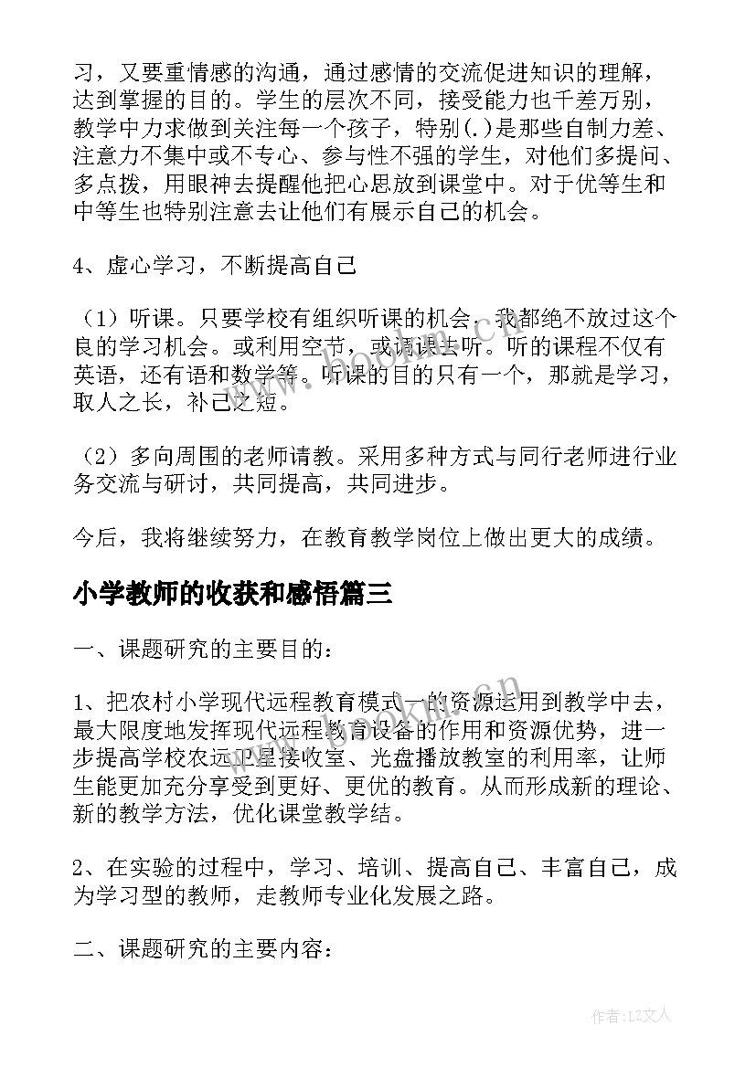 最新小学教师的收获和感悟(精选6篇)