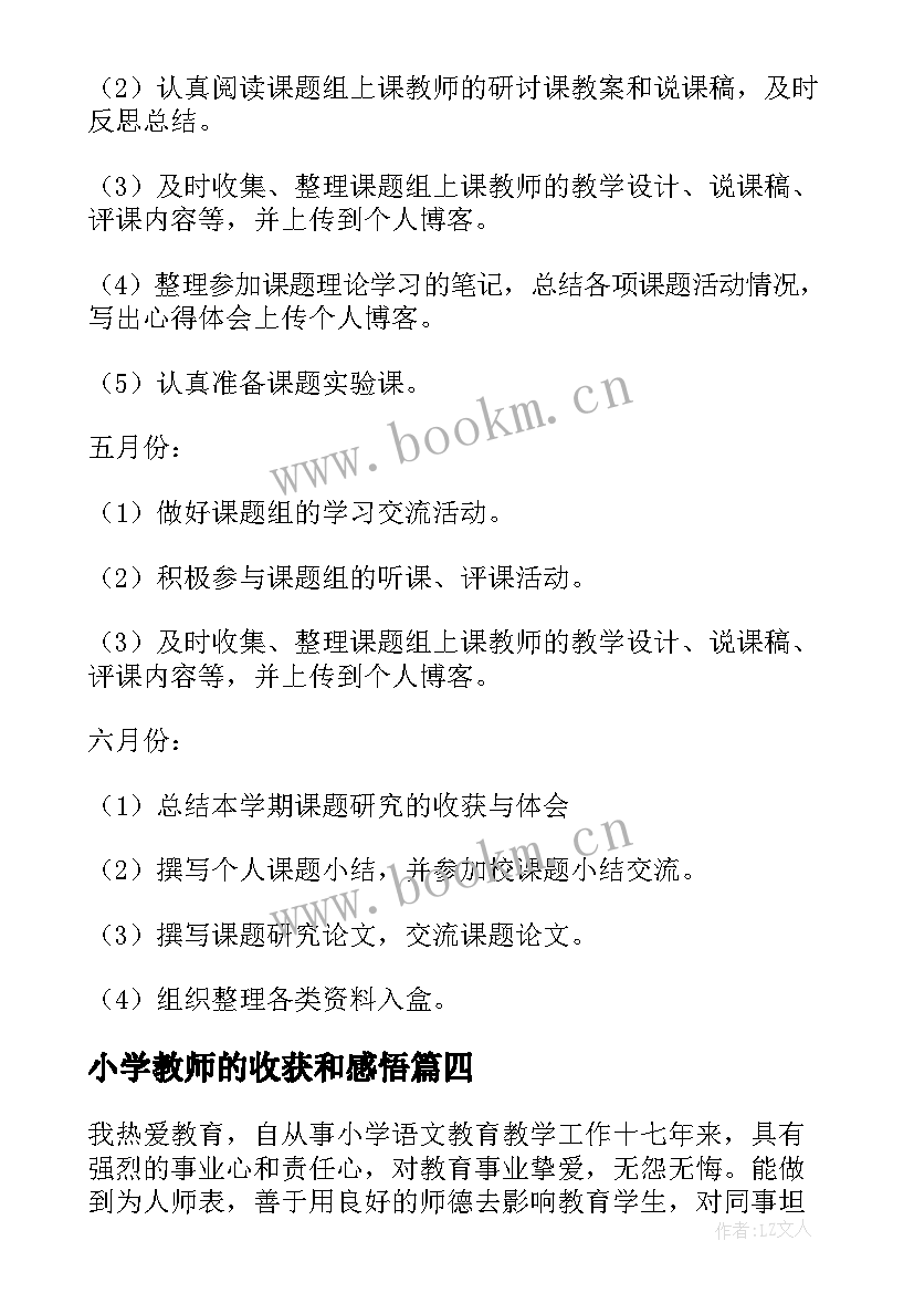 最新小学教师的收获和感悟(精选6篇)