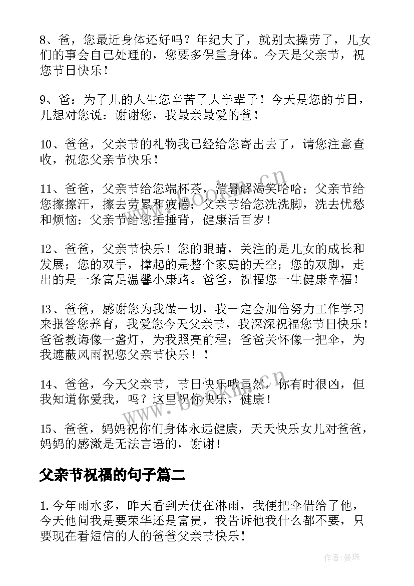 父亲节祝福的句子 暖心父亲节祝福语(通用7篇)