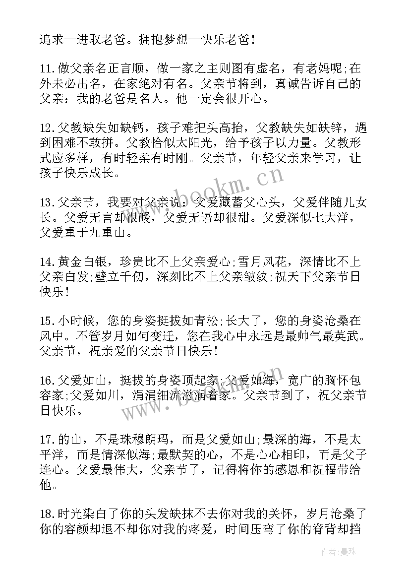 父亲节祝福的句子 暖心父亲节祝福语(通用7篇)