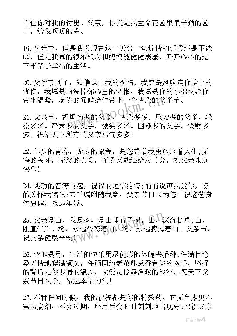 父亲节祝福的句子 暖心父亲节祝福语(通用7篇)