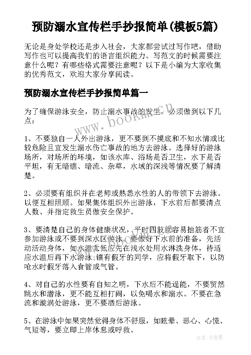 预防溺水宣传栏手抄报简单(模板5篇)