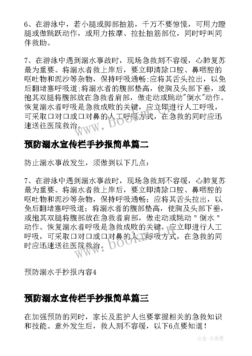 预防溺水宣传栏手抄报简单(模板5篇)