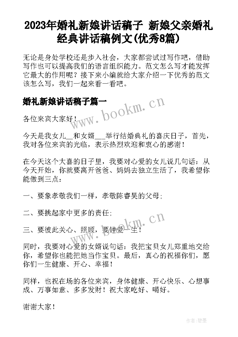 2023年婚礼新娘讲话稿子 新娘父亲婚礼经典讲话稿例文(优秀8篇)