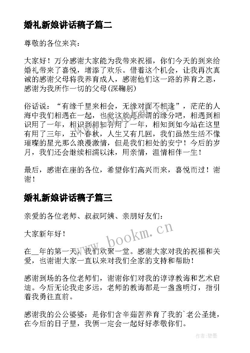 2023年婚礼新娘讲话稿子 新娘父亲婚礼经典讲话稿例文(优秀8篇)