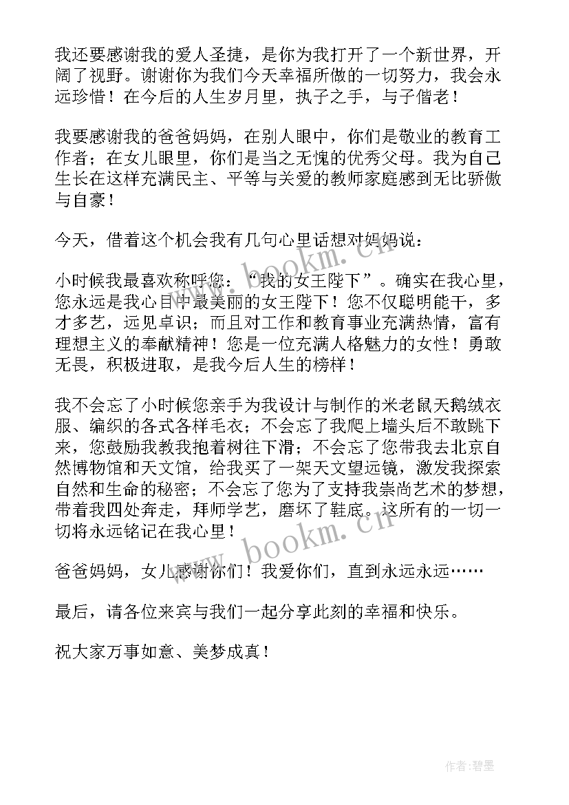 2023年婚礼新娘讲话稿子 新娘父亲婚礼经典讲话稿例文(优秀8篇)