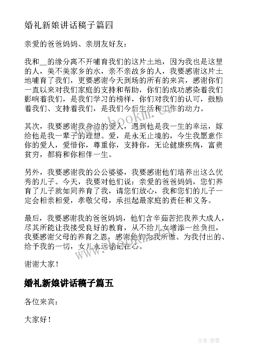 2023年婚礼新娘讲话稿子 新娘父亲婚礼经典讲话稿例文(优秀8篇)