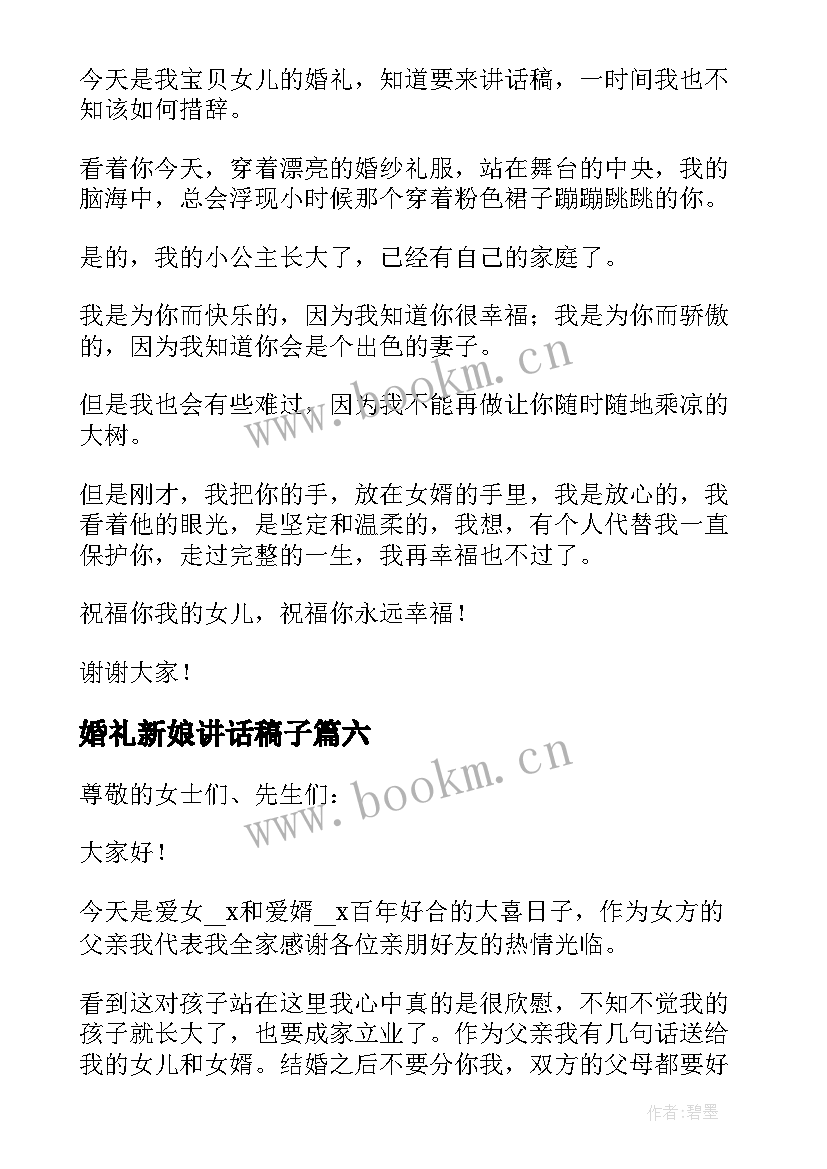 2023年婚礼新娘讲话稿子 新娘父亲婚礼经典讲话稿例文(优秀8篇)