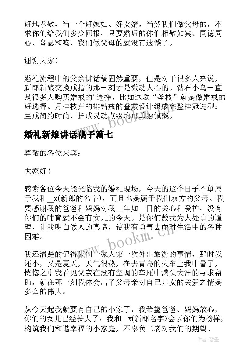 2023年婚礼新娘讲话稿子 新娘父亲婚礼经典讲话稿例文(优秀8篇)