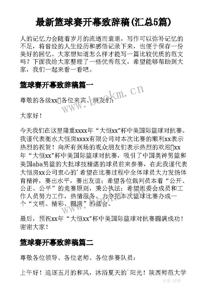 最新篮球赛开幕致辞稿(汇总5篇)