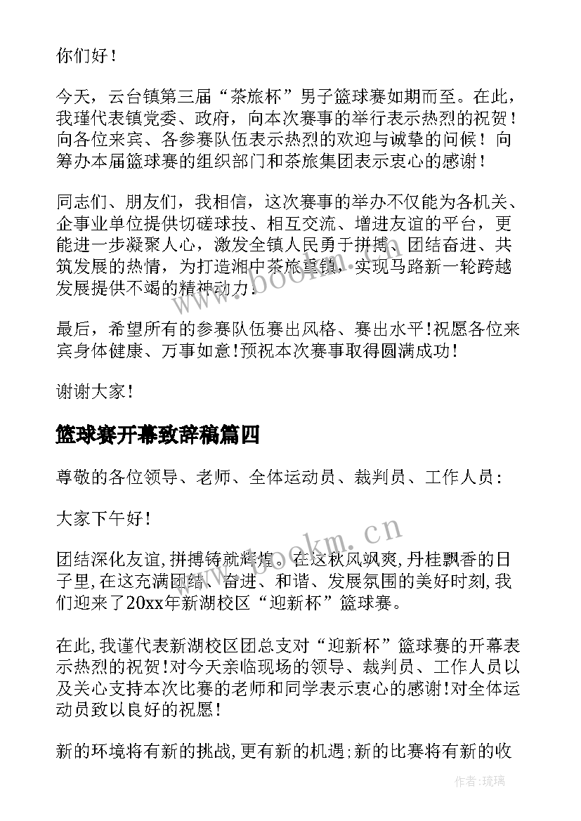 最新篮球赛开幕致辞稿(汇总5篇)