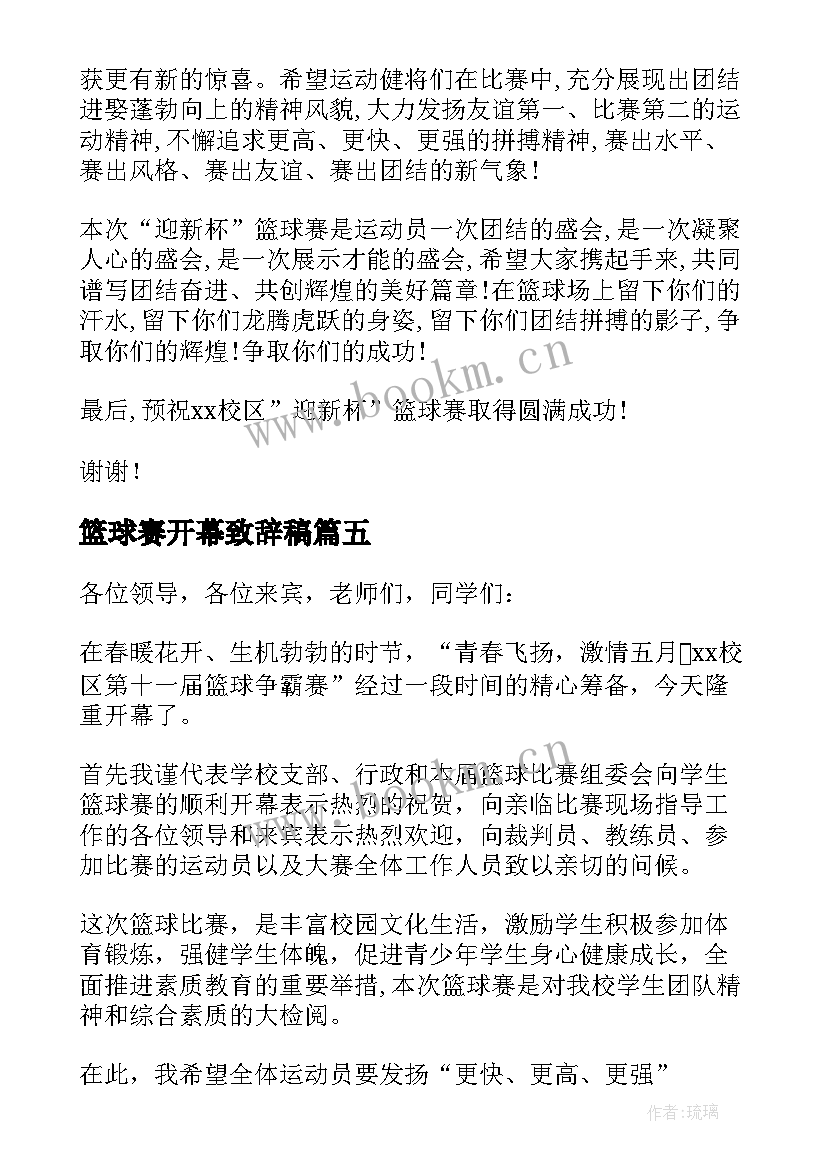 最新篮球赛开幕致辞稿(汇总5篇)