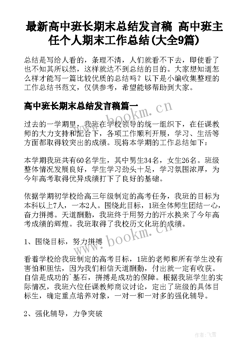 最新高中班长期末总结发言稿 高中班主任个人期末工作总结(大全9篇)