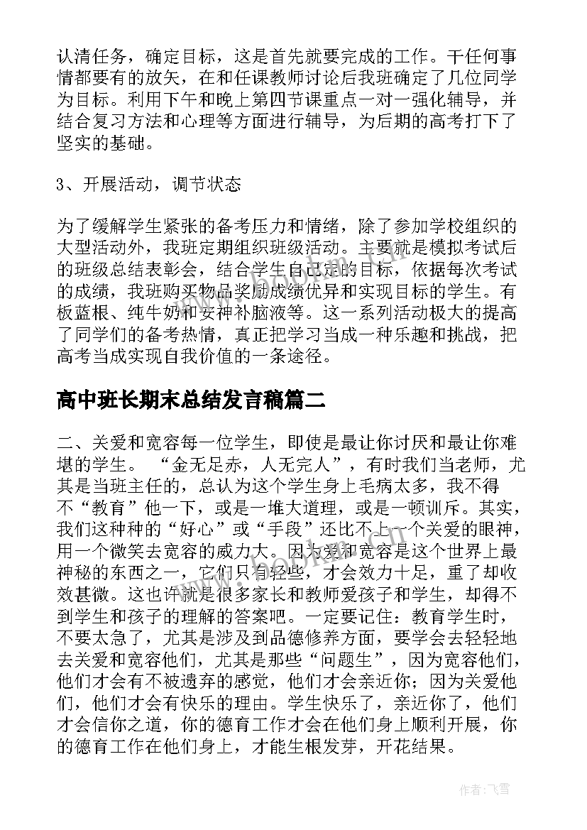 最新高中班长期末总结发言稿 高中班主任个人期末工作总结(大全9篇)