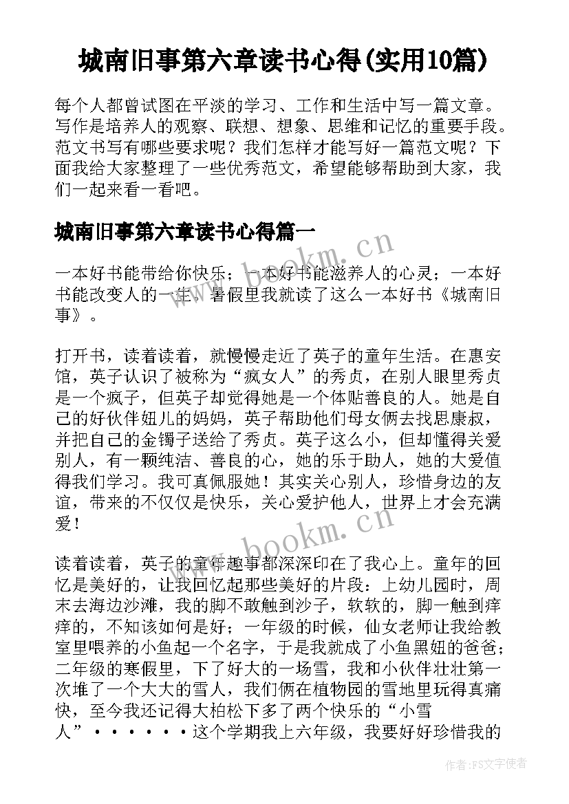 城南旧事第六章读书心得(实用10篇)