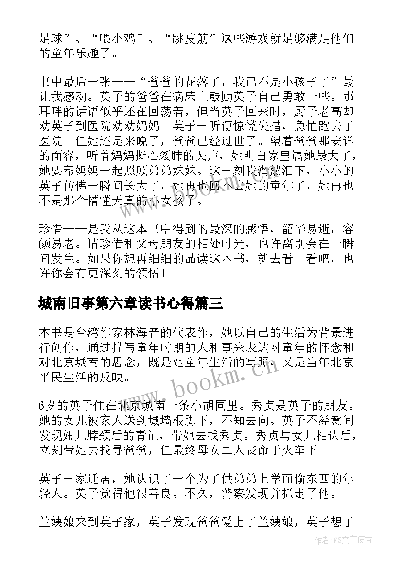 城南旧事第六章读书心得(实用10篇)