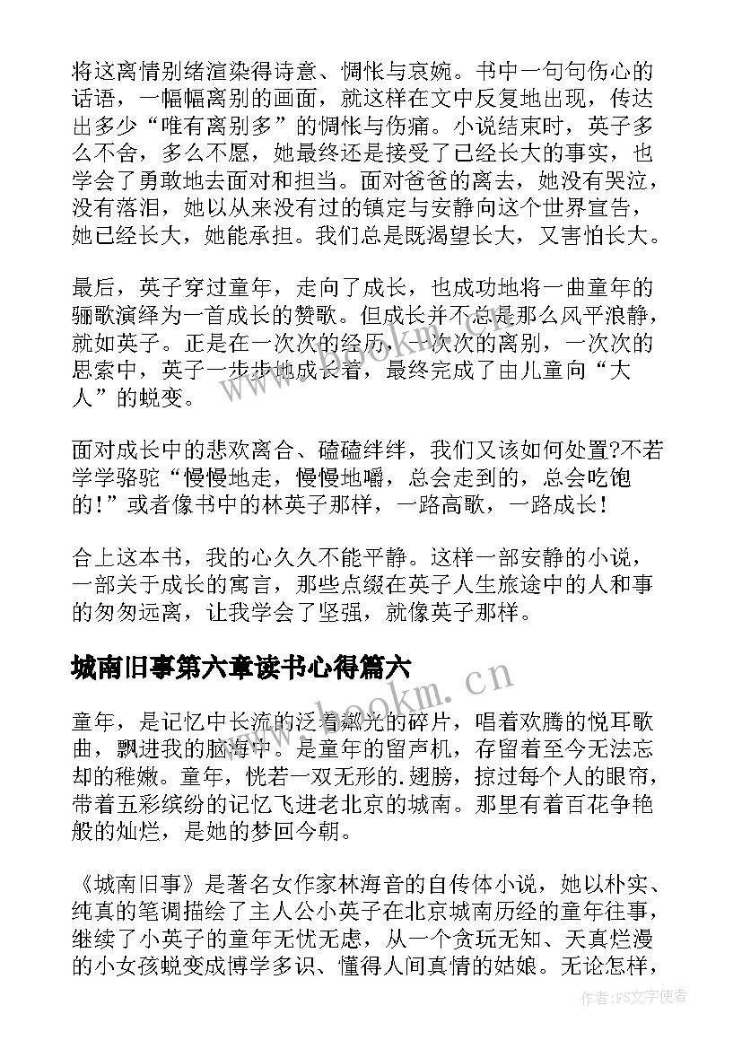 城南旧事第六章读书心得(实用10篇)