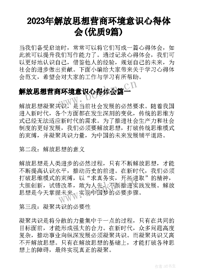 2023年解放思想营商环境意识心得体会(优质9篇)